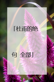 杜甫的绝句 全部