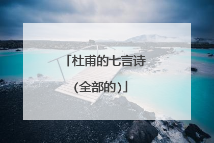 杜甫的七言诗(全部的)