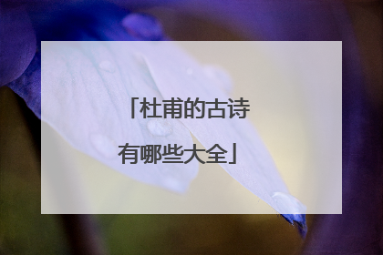 杜甫的古诗有哪些大全