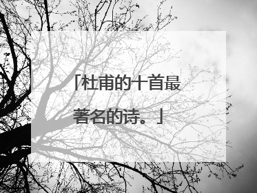 杜甫的十首最著名的诗。
