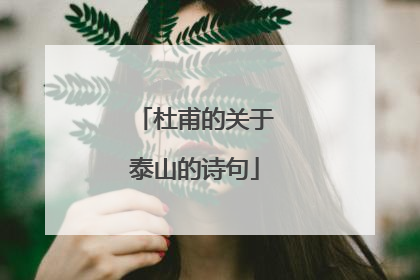 杜甫的关于泰山的诗句