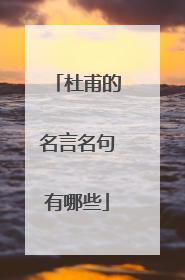 杜甫的名言名句有哪些