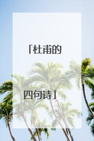 杜甫的四句诗