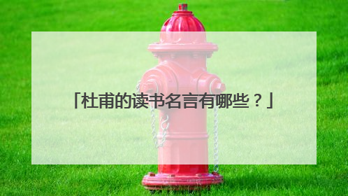 杜甫的读书名言有哪些？