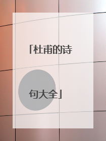 杜甫的诗句大全