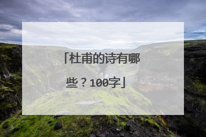 杜甫的诗有哪些？100字
