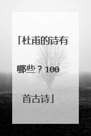 杜甫的诗有哪些？100首古诗