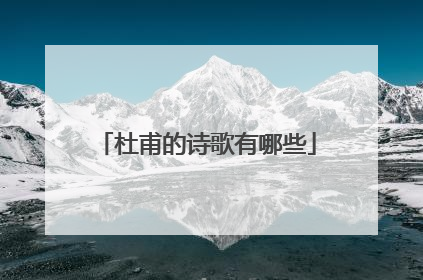 杜甫的诗歌有哪些