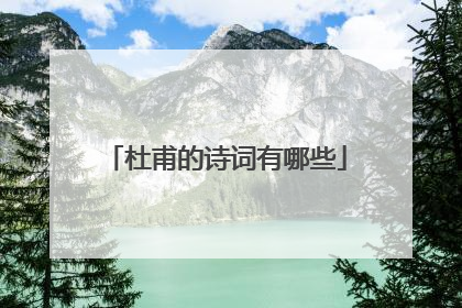 杜甫的诗词有哪些