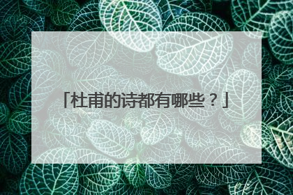 杜甫的诗都有哪些?