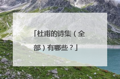 杜甫的诗集（全部）有哪些？