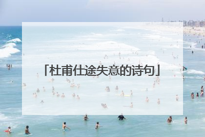 杜甫仕途失意的诗句