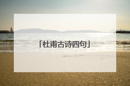 杜甫古诗四句