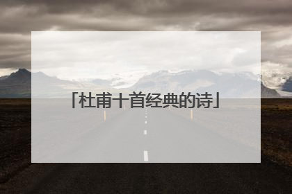 杜甫十首经典的诗