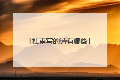 杜甫写的诗有哪些