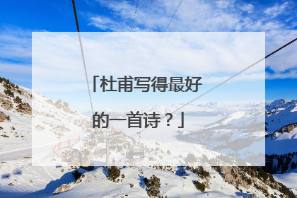 杜甫写得最好的一首诗?