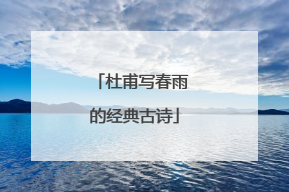 杜甫写春雨的经典古诗