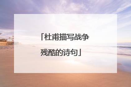 杜甫描写战争残酷的诗句