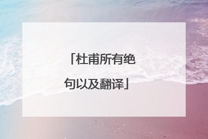 杜甫所有绝句以及翻译