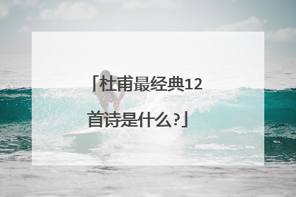 杜甫最经典12首诗是什么?