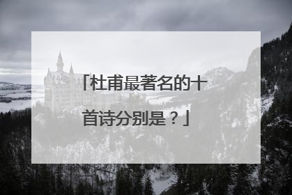 杜甫最著名的十首诗分别是?