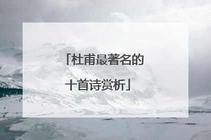 杜甫最著名的十首诗赏析