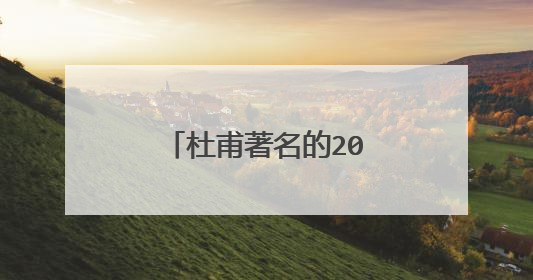 杜甫著名的20首诗 杜甫著名的20首诗精选