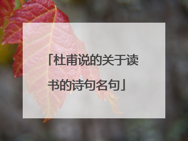 杜甫说的关于读书的诗句名句