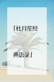 杜月笙经典语录