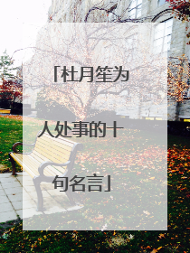 杜月笙为人处事的十句名言