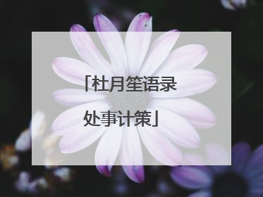 杜月笙语录处事计策
