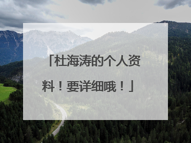 杜海涛的个人资料！要详细哦！