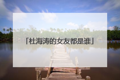 杜海涛的女友都是谁