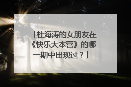 杜海涛的女朋友在《快乐大本营》的哪一期中出现过？
