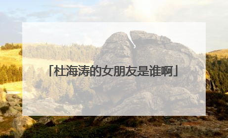 杜海涛的女朋友是谁啊