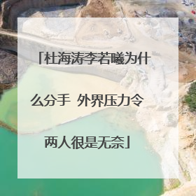 杜海涛李若曦为什么分手 外界压力令两人很是无奈