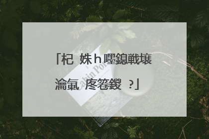 杞�姝h嚜鎴戦壌瀹氭�庝箞鍐�?