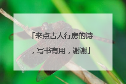 来点古人行房的诗,写书有用,谢谢