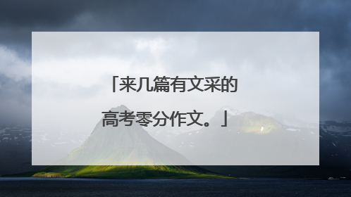 来几篇有文采的高考零分作文。