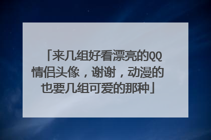 来几组好看漂亮的QQ情侣头像,谢谢,动漫的也要几组可爱的那种