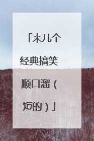 来几个经典搞笑顺口溜(短的)