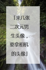 来几张二次元男生头像,要拿相机的头像