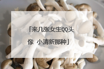来几张女生QQ头像 小清新那种