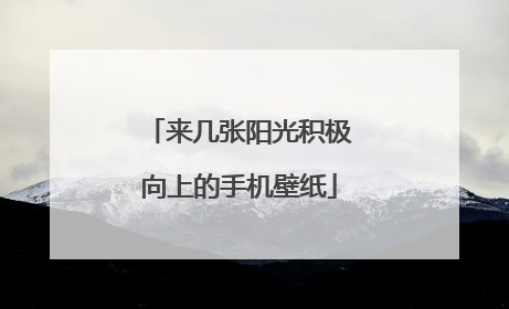 来几张阳光积极向上的手机壁纸