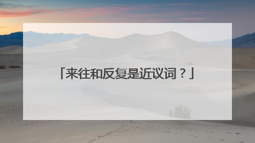 来往和反复是近议词?