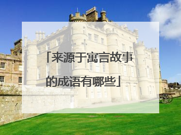 来源于寓言故事的成语有哪些
