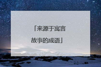 来源于寓言故事的成语