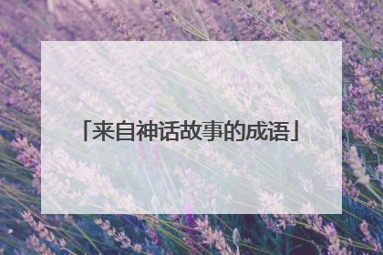 来自神话故事的成语