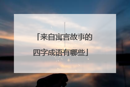 来自寓言故事的四字成语有哪些