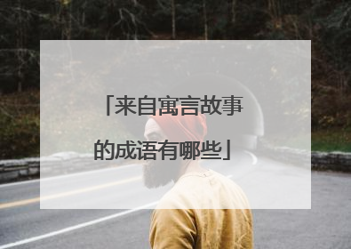 来自寓言故事的成语有哪些